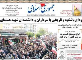 گزیده روزنامه های 8 تیر 1404