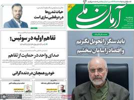 گزیده روزنامه های 28 خرداد 1405