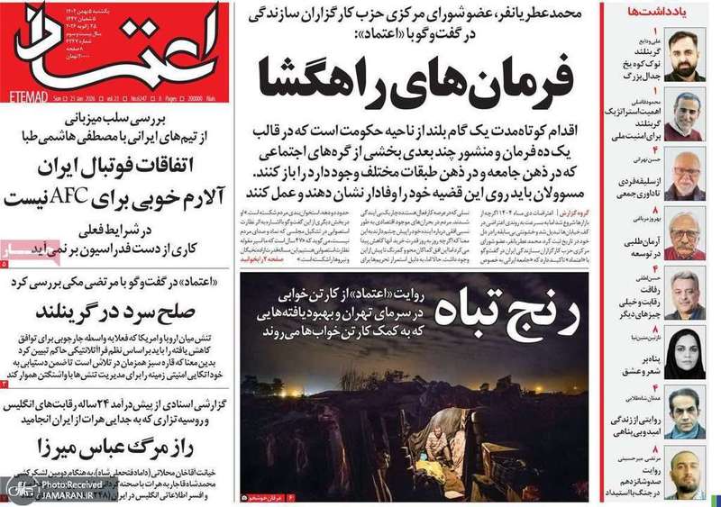 گزیده روزنامه های 5 بهمن 1404