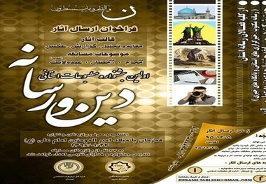 ۲۳ نفر در نخستین جشنواره "دین و رسانه" همدان حائز رتبه شدند