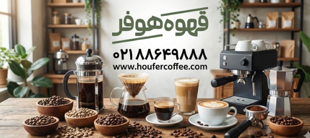 قهوه را آگاهانه انتخاب کنیم؛ تفاوت دانه‌ها، کاربردها و سبک‌های مصرف