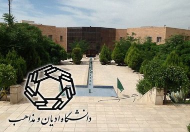 آمادگی دانشگاه ادیان و مذاهب برای پذیرش دانشجو  فعالیت ۴۶ رشته در دانشگاه