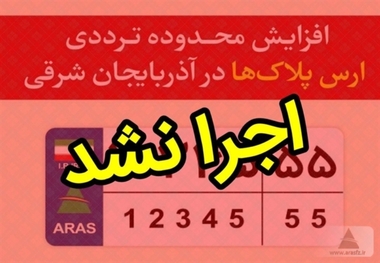 مجوز افزایش محدوده تردد ارس پلاک ها در آذربایجان شرقی اجرا نشد