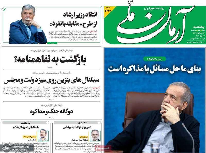 گزیده روزنامه های 5 شهریور 1405