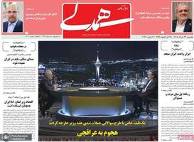 گزیده روزنامه های 24 خرداد 1405