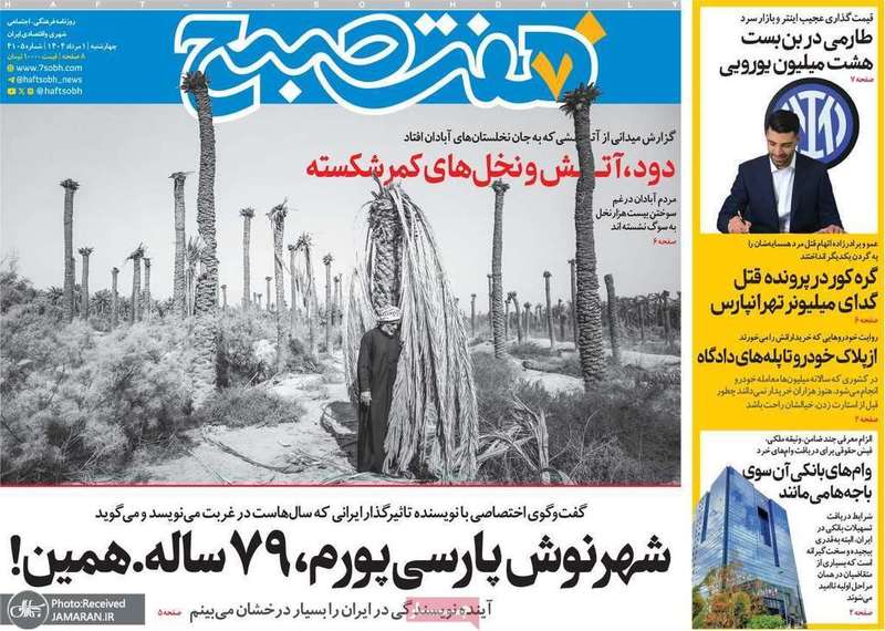 گزیده روزنامه های 1 مرداد 1404