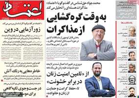 گزیده روزنامه های 18 خرداد 1404