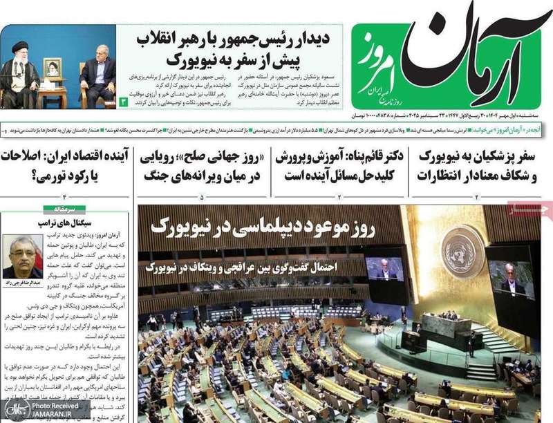 گزیده روزنامه های 1 مهر 1404