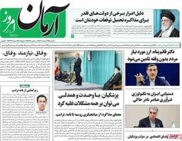 گزيده روزنامه های 19 اسفند 1403