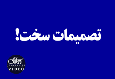 تصمیمات سخت!