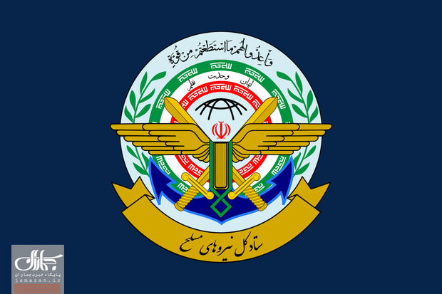ستاد کل نیروهای مسلح: تجاوز از هیچ مبدایی را تحمل نخواهیم کرد/ ارتش متجاوز آمریکا راهی جز خروج از منطقه ندارد 
