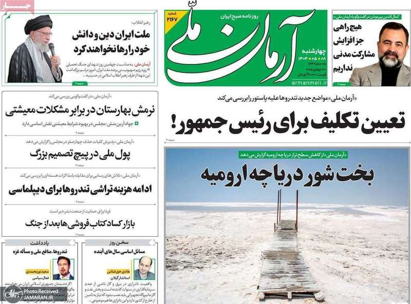 گزیده روزنامه های 8 مرداد 1404