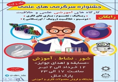 برگزاری جشنواره سرگرمی‌های علمی و خلاقیت در بوستان ملل