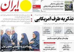 گزیده روزنامه های 31 اردیبهشت 1404