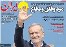 گزیده روزنامه های 2 شهریور 1405