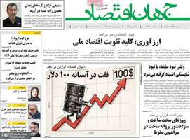 گزیده روزنامه های 29 تیر 1405