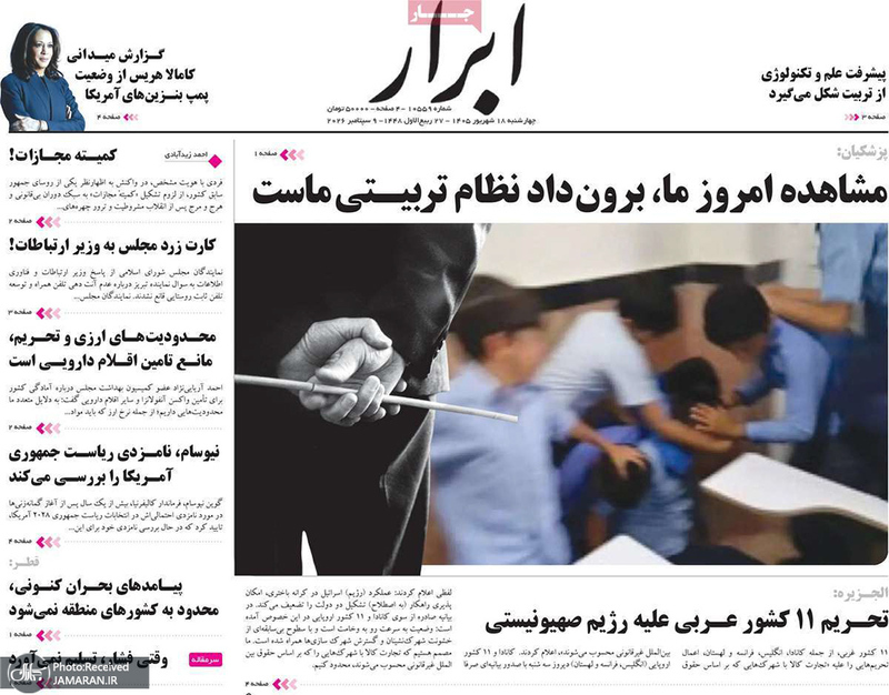 گزیده روزنامه های 18 شهریور 1405