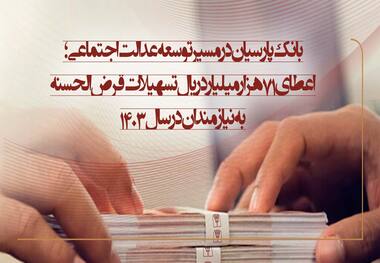 بانک پارسیان در مسیر توسعه عدالت اجتماعی؛ اعطای 71 هزار میلیارد ریال تسهیلات قرض‌الحسنه به نیازمندان در سال 1403