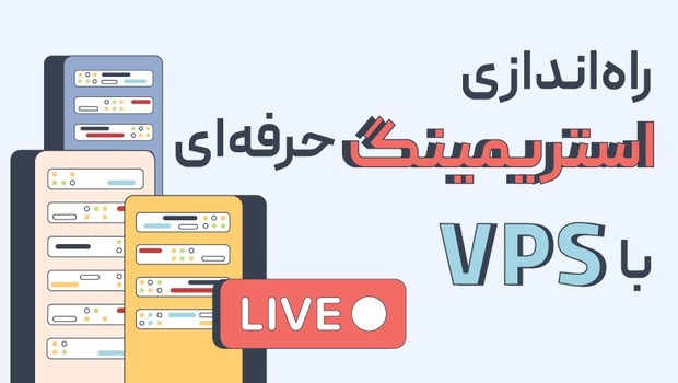 راه‌اندازی استریمینگ حرفه‌ای با VPS