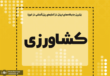 برترین جایگاه های ایران در آمارهای بین المللی در حوزه کشاورزی