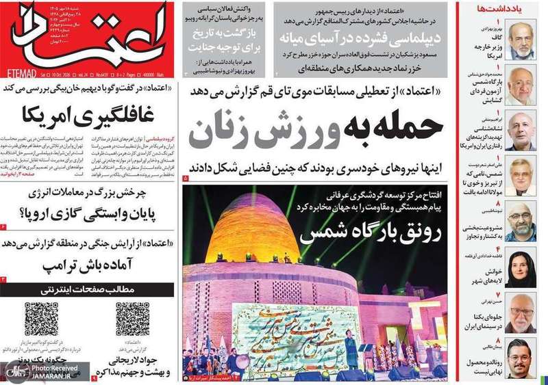 گزیده روزنامه های 18 مهر 1405
