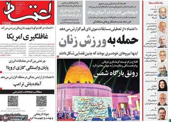 گزیده روزنامه های 18 مهر 1405