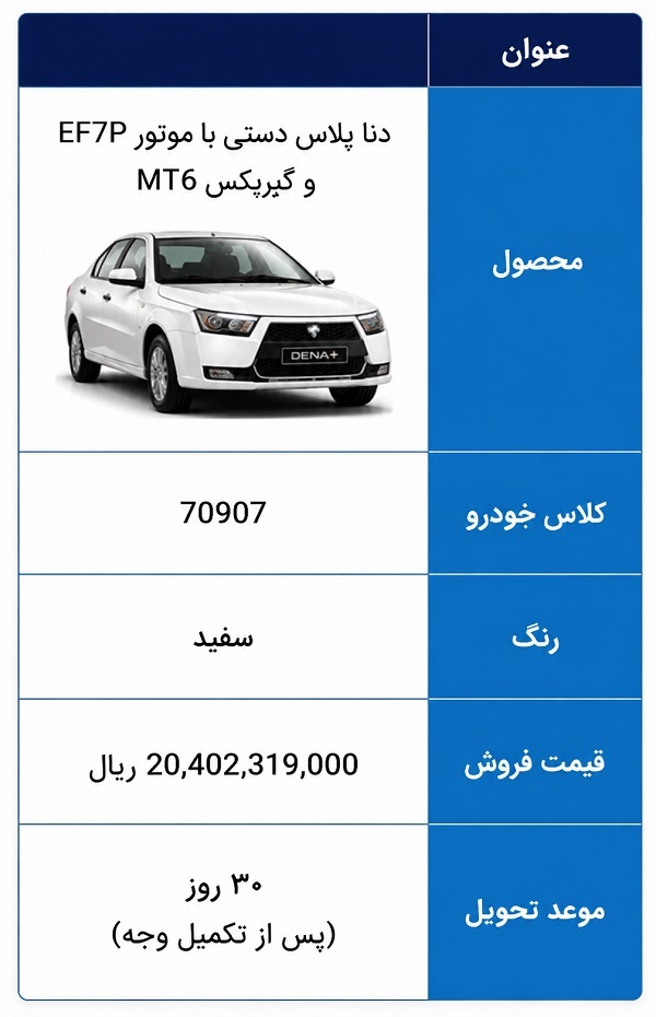 فروش فوری دنا پلاس دستی EF7P (بدون قرعه کشی)