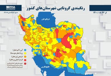 اسامی استان ها و شهرستان های در وضعیت قرمز و نارنجی / پنجشنبه 27 آبان 1400