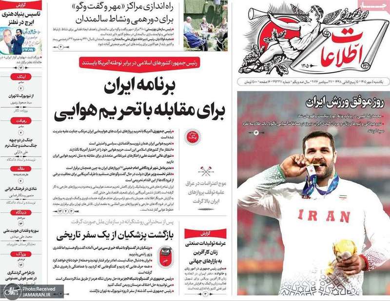 گزیده روزنامه های 5 مهر 1405