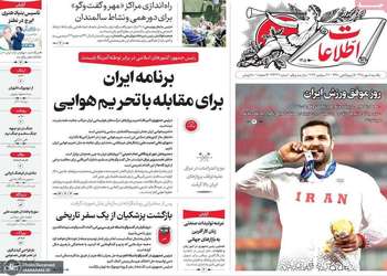گزیده روزنامه های 5 مهر 1405