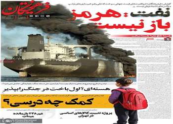 گزیده روزنامه های 8 مهر 1405