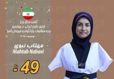 مهتاب نبوی به مدال برنز دست یافت
