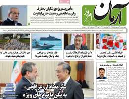 گزيده روزنامه های 16 اردیبهشت 1405
