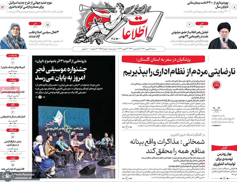 گزیده روزنامه های 25 بهمن 1404