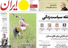 گزیده روزنامه های 14 اردیبهشت 1404