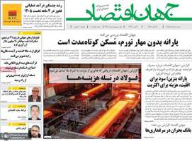 گزیده روزنامه های 10مرداد 1405