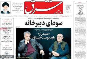 گزیده روزنامه های 1 اسفند 1403