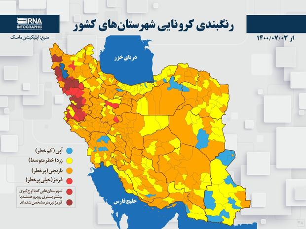 اسامی استان ها و شهرستان های در وضعیت قرمز و نارنجی / جمعه 2 مهر 1400