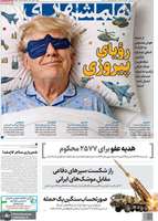 گزیده روزنامه های 10 شهریور 1405