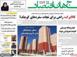 گزیده روزنامه های 1 اردیبهشت 1404