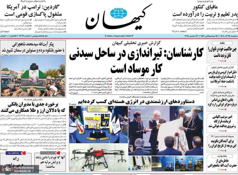 گزیده روزنامه های 25 آذر 1404
