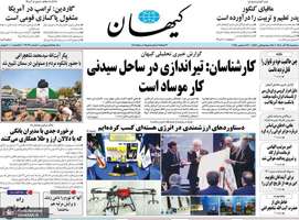 گزیده روزنامه های 25 آذر 1404