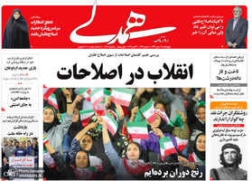 گزیده روزنامه های 17 مهر 1398