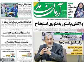 گزيده روزنامه هاى 24 آذر 1404