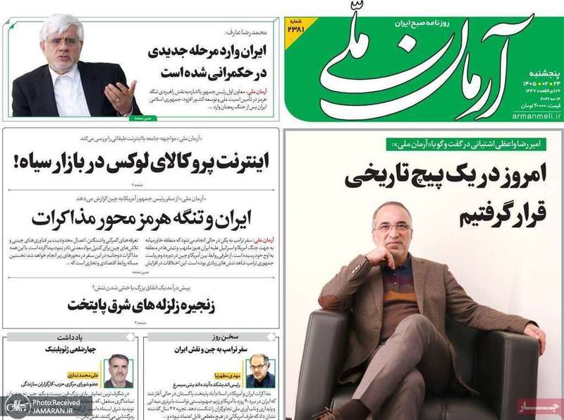 گزيده روزنامه های 24 اردیبهشت 1405