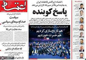 گزیده روزنامه های 12 شهریور 1405