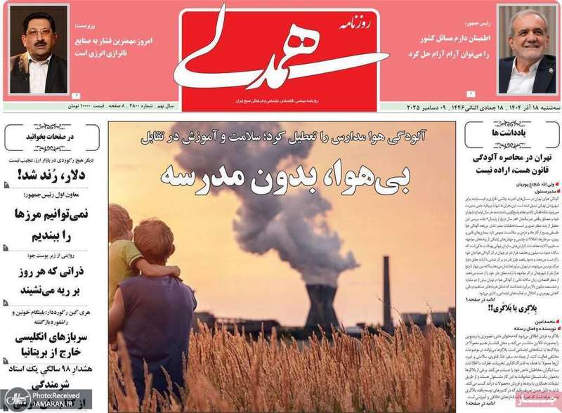 گزيده روزنامه های 18 آذر 1404