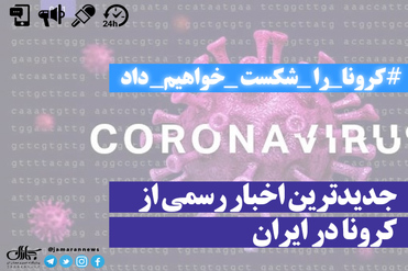 جدیدترین اخبار رسمی از کرونا در ایران/ تعداد جان باختگان به 19 نفر رسید