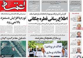 گزیده روزنامه های 14 اسفند 1402