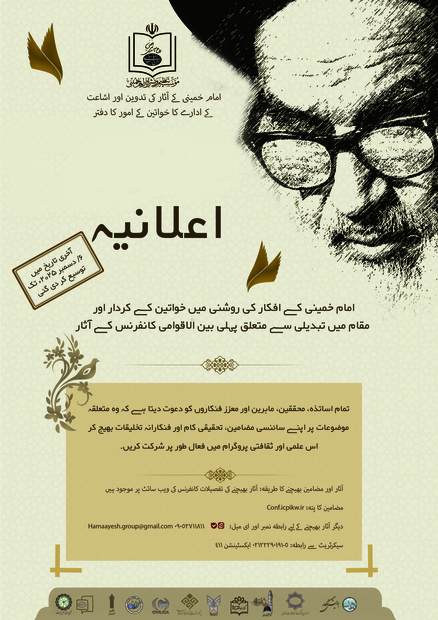 امام خمینیؒ کے افکار کی روشنی میں خواتین کے کردار پر بین الاقوامی کانفرنس کا انعقاد

